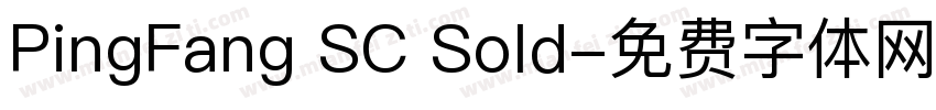 PingFang SC Sold字体转换